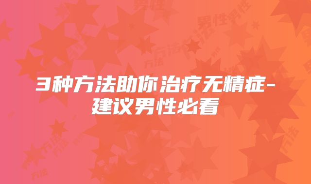 3种方法助你治疗无精症-建议男性必看