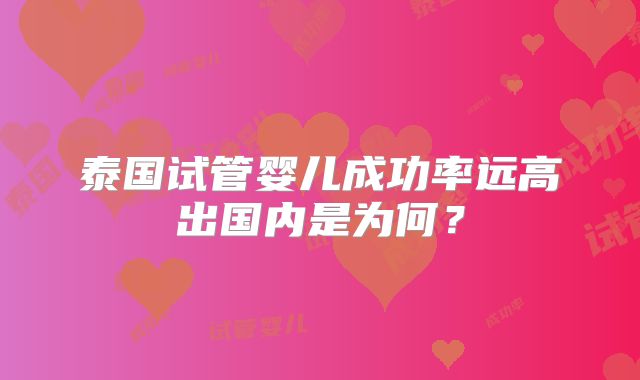 泰国试管婴儿成功率远高出国内是为何?
