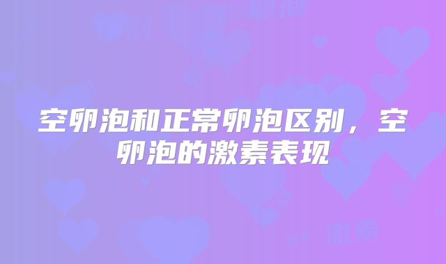 空卵泡和正常卵泡区别,空卵泡的激素表现