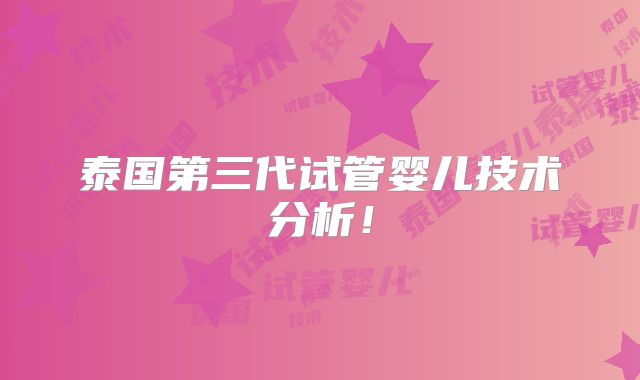 泰国第三代试管婴儿技术分析!