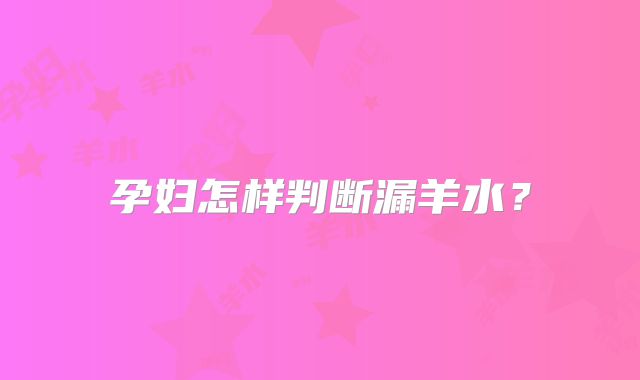 孕妇怎样判断漏羊水？