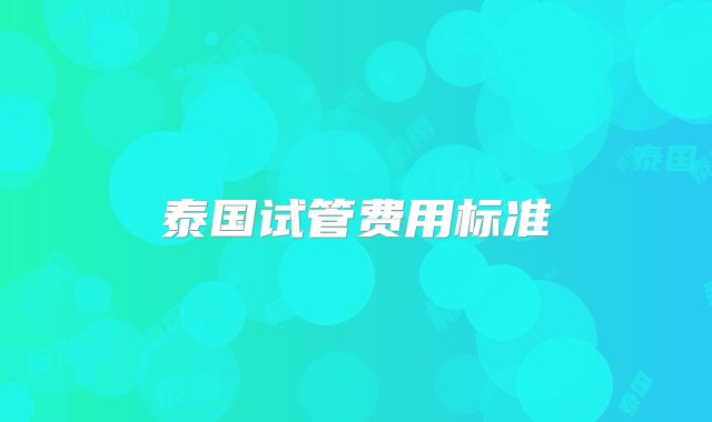 泰国试管费用标准