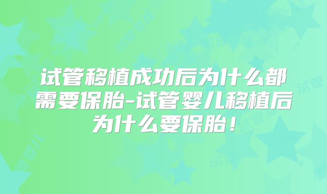 试管移植成功后为什么都需要保胎-试管婴儿移植后为什么要保胎！