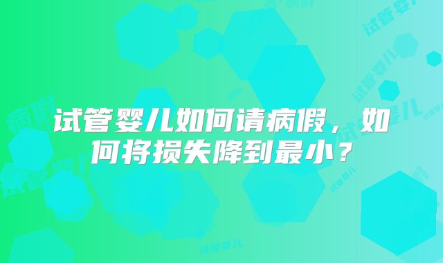 试管婴儿如何请病假，如何将损失降到最小？