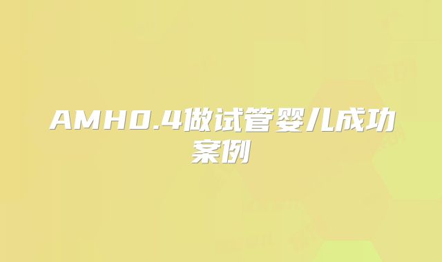 AMH0.4做试管婴儿成功案例