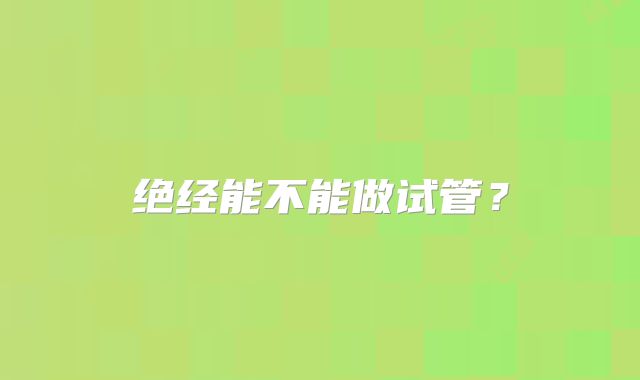 绝经能不能做试管？