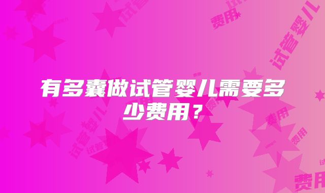 有多囊做试管婴儿需要多少费用？