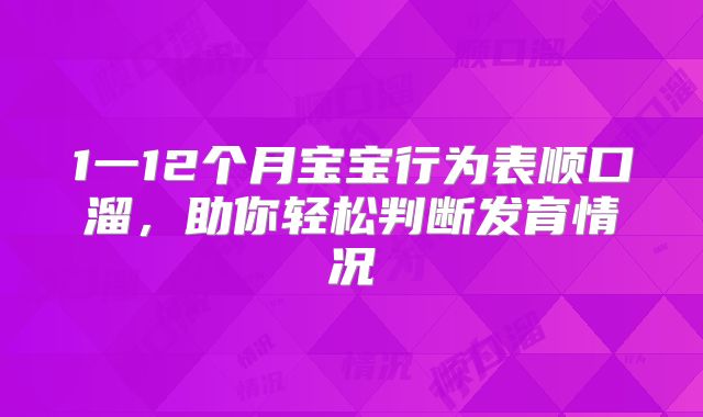 1一12个月宝宝行为表顺口溜，助你轻松判断发育情况