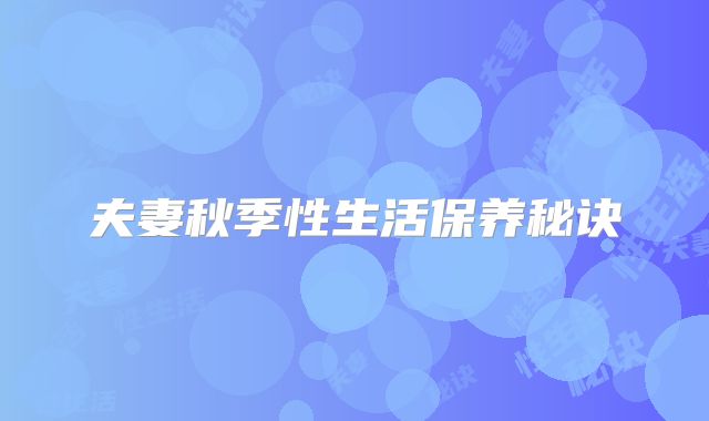 夫妻秋季性生活保养秘诀