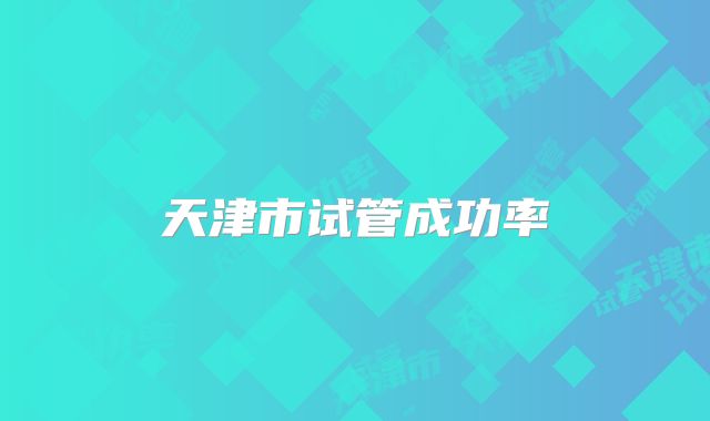 天津市试管成功率