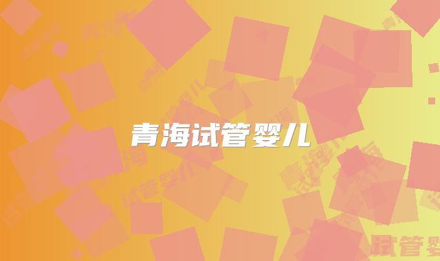 青海试管婴儿
