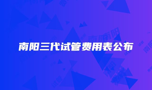 南阳三代试管费用表公布