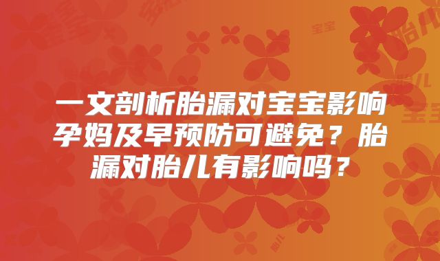 一文剖析胎漏对宝宝影响孕妈及早预防可避免?胎漏对胎儿有影响吗?