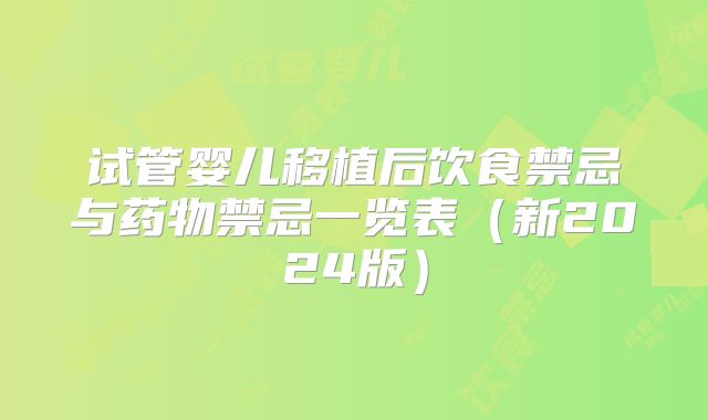 试管婴儿移植后饮食禁忌与药物禁忌一览表(新2024版)