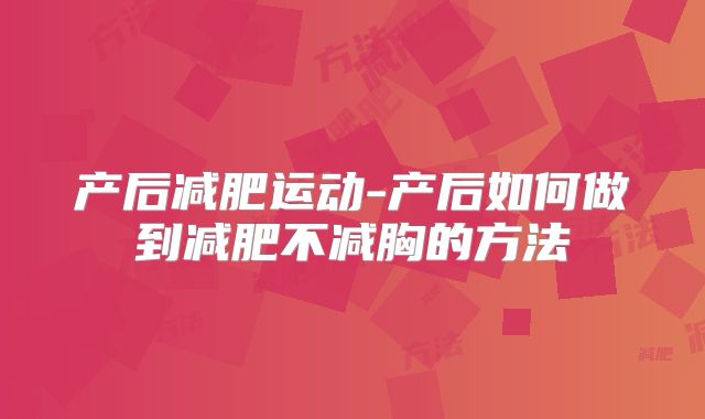 产后减肥运动-产后如何做到减肥不减胸的方法
