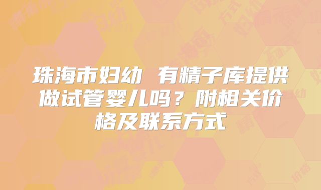 珠海市妇幼 有精子库提供做试管婴儿吗?附相关价格及联系方式