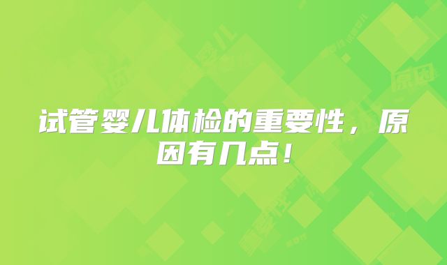 试管婴儿体检的重要性,原因有几点!