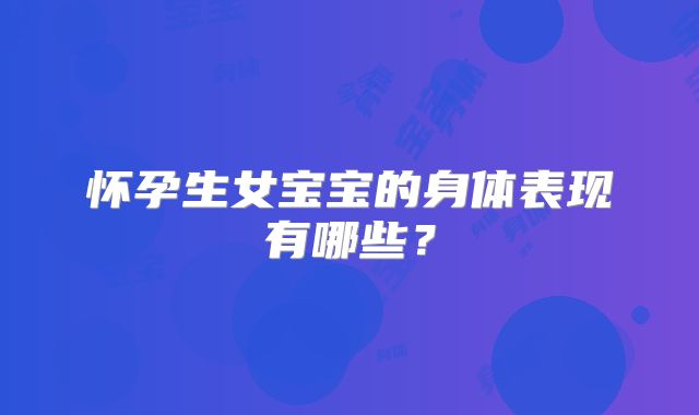 怀孕生女宝宝的身体表现有哪些？