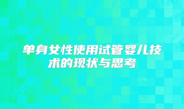 单身女性使用试管婴儿技术的现状与思考