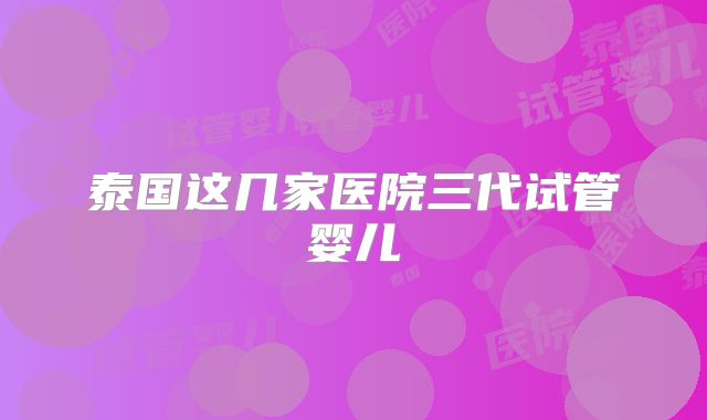泰国这几家医院三代试管婴儿