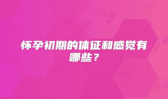怀孕初期的体征和感觉有哪些？