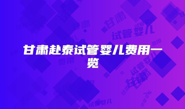 甘肃赴泰试管婴儿费用一览