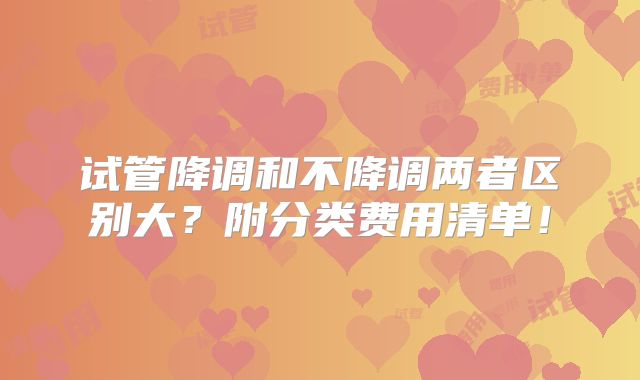 试管降调和不降调两者区别大?附分类费用清单!
