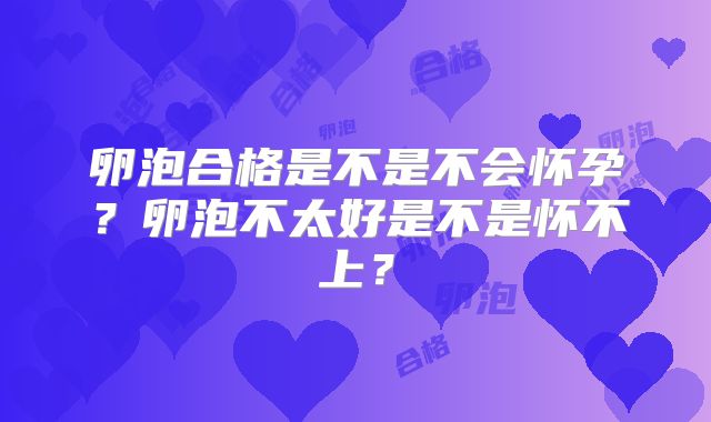 卵泡合格是不是不会怀孕?卵泡不太好是不是怀不上?
