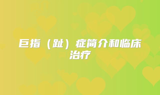 巨指（趾）症简介和临床治疗