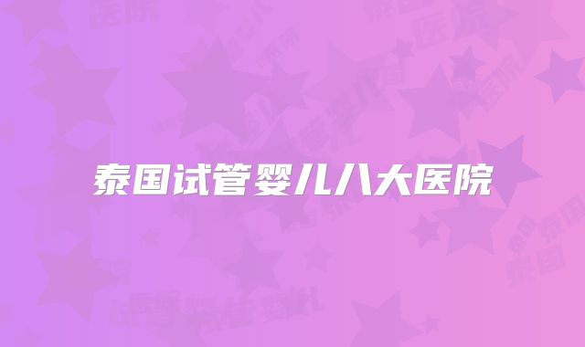 泰国试管婴儿八大医院