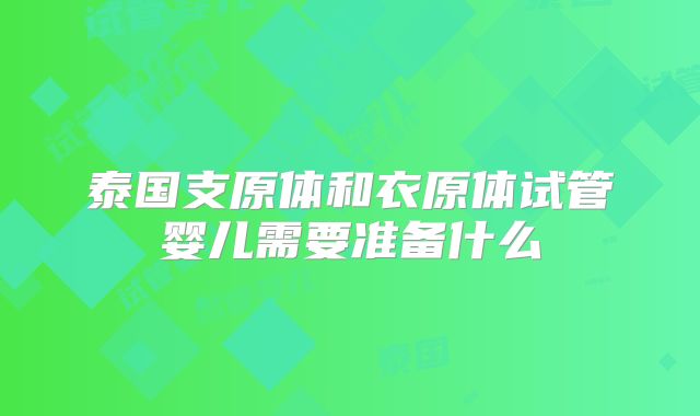 泰国支原体和衣原体试管婴儿需要准备什么