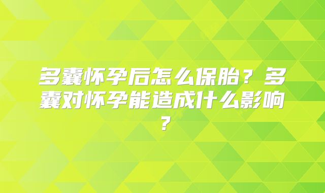 多囊怀孕后怎么保胎？多囊对怀孕能造成什么影响？