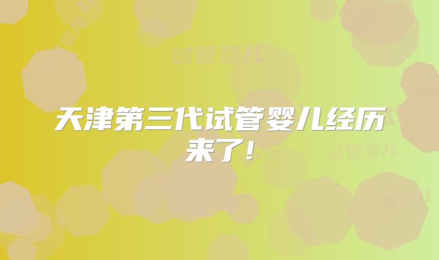 天津第三代试管婴儿经历来了!