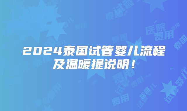 2024泰国试管婴儿流程及温暖提说明!