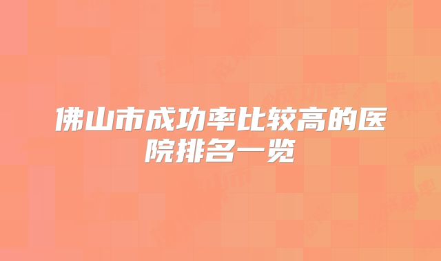 佛山市成功率比较高的医院排名一览