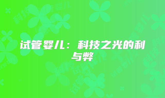 试管婴儿:科技之光的利与弊
