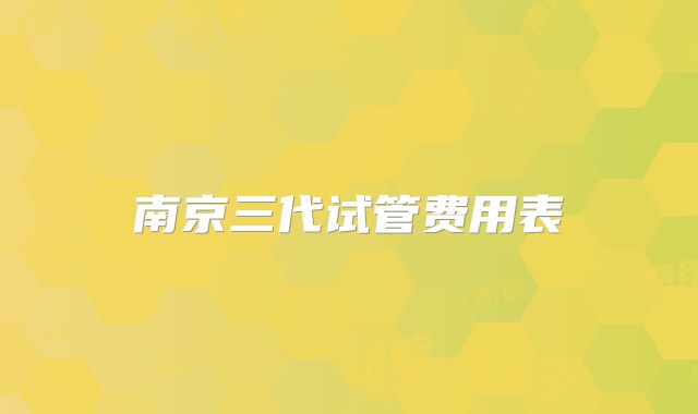 南京三代试管费用表