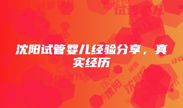 沈阳试管婴儿经验分享,真实经历