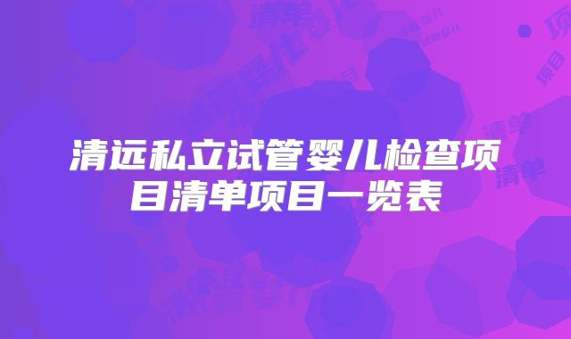 清远私立试管婴儿检查项目清单项目一览表