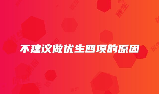 不建议做优生四项的原因