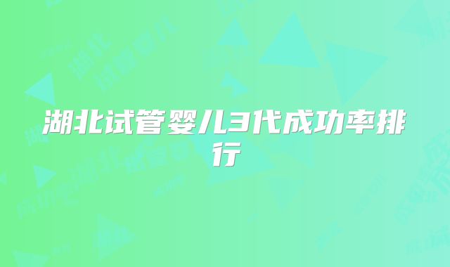湖北试管婴儿3代成功率排行