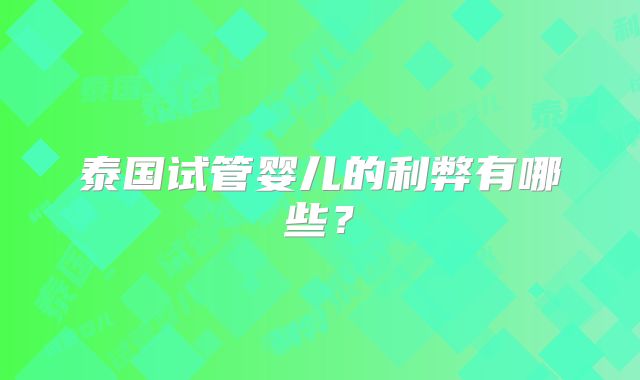 泰国试管婴儿的利弊有哪些?