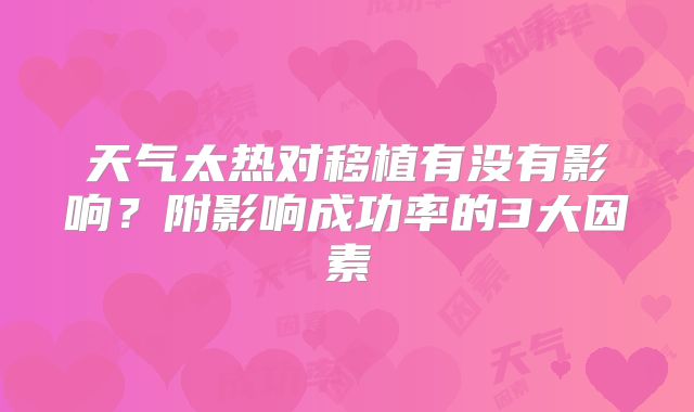 天气太热对移植有没有影响?附影响成功率的3大因素
