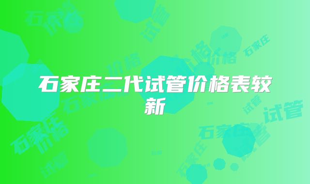 石家庄二代试管价格表较新