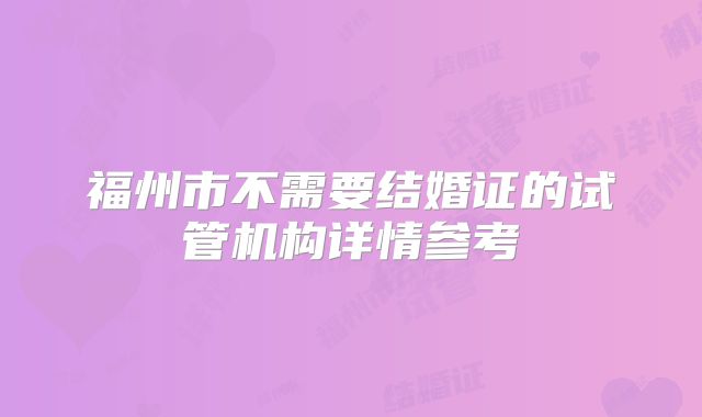 福州市不需要结婚证的试管机构详情参考