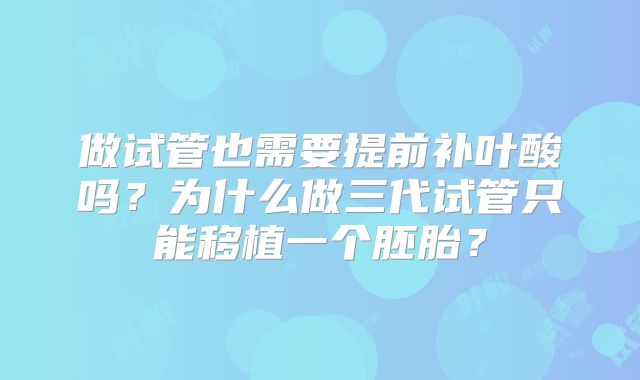 做试管也需要提前补叶酸吗?为什么做三代试管只能移植一个胚胎?