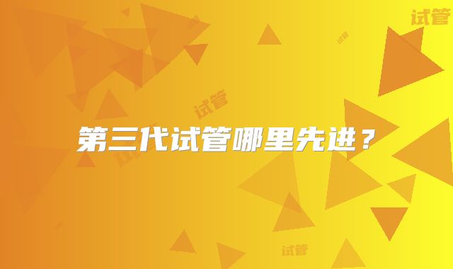 第三代试管哪里先进？