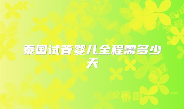 泰国试管婴儿全程需多少天