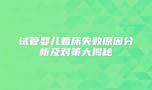 试管婴儿着床失败原因分析及对策大揭秘