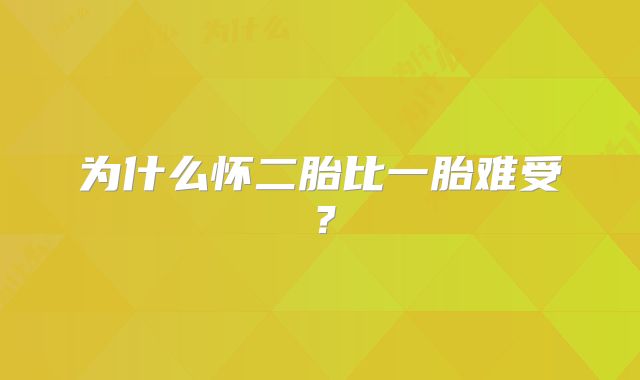 为什么怀二胎比一胎难受？